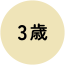 age_icon_3 3歳