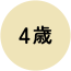 age_icon_4 4歳