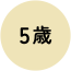 age_icon_5 5歳